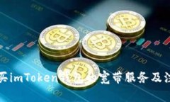 如何购买imToken钱包的宽带