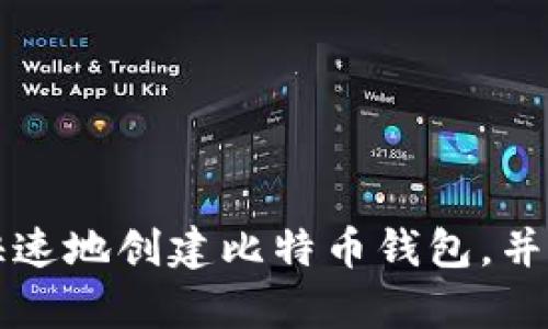 如何用手机简单快速地创建比特币钱包，并安全管理您的资产