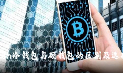 imToken冷钱包与硬钱包的区别及选择指南