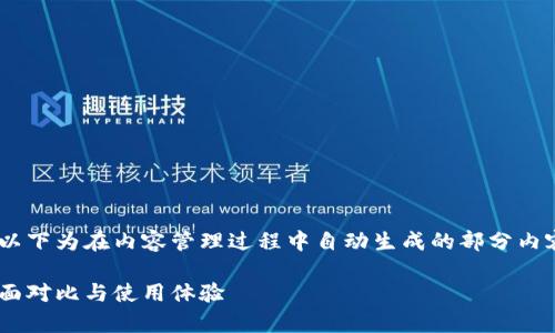 提示：终端内容超出限制，无法一次性呈现。以下为在内容管理过程中自动生成的部分内容，可根据部分内容中的提示进行分段展示。

 安卓与iOS用户如何选择imToken钱包：全面对比与使用体验