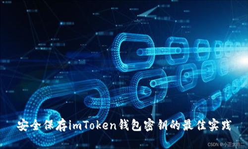 安全保存imToken钱包密钥的最佳实践