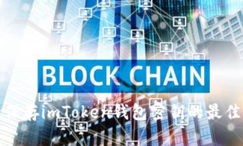 安全保存imToken钱包密钥的最佳实践