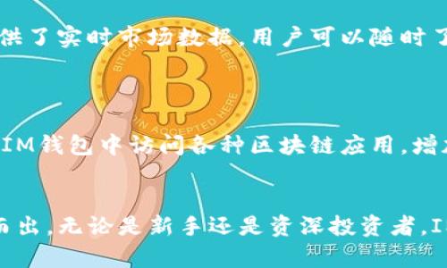   IM钱包：如何高效存储USDT以确保安全和便捷 / 
 guanjianci IM钱包, USDT, 数字资产存储, 加密货币安全 /guanjianci 

IM钱包简介
在数字货币快速发展的今天，越来越多的人开始关注加密水果的存储和管理。IM钱包作为一款新兴的数字钱包，因其优秀的用户体验和安全性受到广泛认可。可以存储多种加密货币，包括USDT（泰达币），IM钱包对于希望在一个平台上管理多个资产的用户来说，是一个理想的选择。

USDT的基础知识
USDT，全称为Tether，是一种与美元1:1挂钩的稳定币，旨在为用户提供价格稳定的交易选择。USDT使得持有者可以轻松进行数字货币交易，而不必担心价格大幅波动。在加密货币交易中，USDT的使用越来越普遍，很多交易所都支持其交易。

IM钱包的优势
IM钱包的诸多优势使其成为存储USDT的理想选择。首先，它提供了强大的安全性。IM钱包采用先进的加密技术，确保用户的私钥不会轻易泄露，保障了用户资金的安全。
其次，IM钱包的用户界面友好，易于操作。无论是新手还是经验丰富的用户，都能快速上手进行USDT的存储和交易。此外，IM钱包还支持快速转账，用户可以轻松完成USDT的发送和接收过程。

如何在IM钱包中存储USDT
在IM钱包中存储USDT是一个简单而直接的过程。首先，用户需要下载IM钱包应用并创建账户。用户可以使用电子邮件或手机号码进行注册。在注册过程中，系统会要求用户设置安全密码，并提示用户保存恢复助记词。这一步非常重要，因为助记词是恢复账户的关键。
完成注册后，用户可以登录IM钱包。在主界面上，用户会看到“资产”选项，点击进入。在资产页面中，用户可以找到USDT选项，并点击“存入”按钮。此时，IM钱包会生成一个专属的USDT地址。用户可以将此地址提供给他人，以接收USDT，也可以通过交易所将USDT转入这个地址。

USDT存储的安全措施
为了确保用户资金的安全，IM钱包采取了多种安全措施。首先，它支持两步验证，用户在登录时可以选择启用此功能。这样，即使有人获取了用户的密码，也无法轻易登录账户。
其次，IM钱包的私钥存储在用户设备上，而不在云端。这意味着，只有用户自己才能访问和控制自己的资金。此外，IM钱包会定期进行安全更新，以应对不断变化的网络安全风险。

IM钱包的多功能性
除了存储USDT，IM钱包还支持多种其他加密货币，如比特币、以太坊等。这使得用户可以在一个钱包中管理多种资产，方便快捷。此外，IM钱包还提供了实时市场数据，用户可以随时了解自己资产的价值变化。
在IM钱包中，用户还可以参与某些特殊活动，如空投和交易挖矿。这些活动经常会带来额外的收益，增加用户的投资回报率。

IM钱包的未来发展
随着加密货币市场的不断发展，IM钱包也在持续更新和改善。未来，IM钱包计划增加更多的交易功能，如DApp（去中心化应用）接入，用户将能够在IM钱包中访问各种区块链应用，增加使用的灵活性和便利性。

总结
IM钱包是一款非常适合存储USDT的数字资产管理工具。其强大的安全性、用户友好的界面，以及对多种加密货币的支持，使其在众多钱包中脱颖而出。无论是新手还是资深投资者，IM钱包都能够为他们提供一种安全、便捷的存储解决方案。如果你正在寻找一种优秀的钱包来管理你的USDT，IM钱包绝对是一个值得考虑的选择。