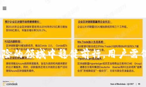 bianwei在imToken钱包里的代币的合法性解读/bianwei
imToken, 代币合法性, 加密货币, 钱包安全/guanjianci

引言
随着区块链技术的快速发展，加密货币及其代币越来越受到关注。但在这片新兴的金融领域中，合法性问题始终是人们关心的热点之一。今天，我们将深入探讨在imToken钱包中的代币是否合法，帮助你理清相关的法律概念，做好投资决策。

1. 理解imToken钱包的基本功能
imToken是一款流行的数字货币钱包，支持多种加密货币及其代币的存储和管理。它不仅因其用户友好界面而受到欢迎，还因其安全性和去中心化的特性而被越来越多的人接受。了解imToken的基本功能，有助于我们进一步分析其中代币的法律地位。

2. 代币的定义与分类
在讨论代币的合法性之前，我们首先需要了解“代币”的定义。代币是基于某种协议发行的数字资产，通常可以在区块链上进行交易。根据其用途不同，代币可分为几类：  
- **实用型代币**，用于某种产品或服务的购买。  
- **证券型代币**，代表一定的权益，通常受金融监管法规的约束。  
- **稳定币**，与法定货币挂钩，旨在减少价格波动。  
了解代币的不同类型是判断其合法性的第一步。

3. imToken钱包中代币的合法性分析
在imToken内，用户可以存储各种类型的代币。然而，代币是否具有合法性则受到许多因素的影响。主要包括：  
- **地方法规**：每个国家或地区对数字货币的监管政策不同。从法律角度看，某些代币可能在某些地方合法，而在其他地方却可能被视为非法。  
- **代币类型**：如前所述，证券型代币通常需要遵循更为严格的法律法规。如果你持有的代币被认定为证券，则需要关注所在国对证券的相关规定。  
- **项目透明度**：那些具有良好声誉，透明且合规的项目，其代币更有可能被视为合法。  
- **用户合规性**：使用者的行为也可能影响代币的合法性。例如，若你用于洗钱等非法活动，即便代币本身是合法的，也会受到法律追究。

4. 如何确保代币的合法性
为了在imToken钱包中安全地管理你的代币，确保其合法性，你可以采取以下措施：  
- **研究项目背景**：在投资某个代币之前，了解其背后的团队、项目使命、白皮书及社区反馈。如果项目透明且信誉良好，通常更具合法性。  
- **关注当地法规**：不同地区的法律环境可能会影响代币的合法性。在使用或持有代币之前，了解当地的金融法规非常重要。  
- **使用权威平台**：选择信誉良好的交易平台，可以减少遭遇非法代币的风险。imToken作为知名的钱包，其支持的代币大多是经过筛选的。  
- **咨询专业人士**：在法律问题上寻求专业意见是个明智的选择。法律专家或财务顾问能够为你的投资提供帮助和指导。

5. imToken中的安全性和隐私保护
除了代币的合法性外，许多用户还关注在imToken钱包中的安全性和隐私保护。imToken采用了多重安全机制，包括加密技术和本地存储，保障用户的资产安全。  
- **私钥管理**：imToken采用用户本地存储私钥的方式，用户对其私钥拥有完全控制权。这意味着，只要你妥善保管私钥，就能有效保护你的资金。  
- **多重身份验证**：许多交易所和钱包提供多重身份验证，增加了账户的安全性。  
- **定期更新**：保持软件的更新可以防止安全漏洞。imToken会定期发布更新，确保用户的资产受到最新的安全技术保护。

6. 常见的误区与真相
在讨论代币合法性时，用户常常会遇到一些误区：  
- **“所有代币都合法”**：并非所有代币都具有法律地位，尤其是那些未经审查的代币。  
- **“只要在imToken上就一定安全”**：尽管imToken是一个安全的平台，但只要存在市场，风险就永远存在。用户需要对自己的操作负责。  
- **“国外代币一定合法”**：不同国家对加密货币的态度各异，某些代币在一国合法，在另一个国家可能被禁止。

7. 结语
在imToken钱包里的代币并非绝对合法，其合法性取决于多个因素，包括地方法规、代币类型及其所支持的项目等。为了在这个充满机遇与风险的领域中稳健前行，用户需保持警惕，做好研究，并根据各自的财务状况和法律环境作出明智判断。同时，通过上述给出的安全建议，保护个人资产安全，增强投资信心。  
最终，数字货币和代币的合法性仍处于不断发展和变化之中，作为用户的我们，要始终关注新的政策动向，理性投资，保持信息灵通。