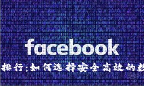 USDT冷钱包使用排行：如何选择安全高效的数字货币存储方案