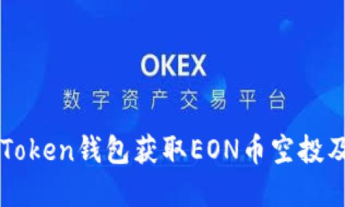 如何通过imToken钱包获取EON币空投及其潜在收益