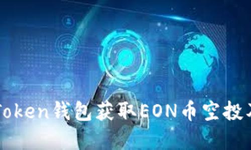 如何通过imToken钱包获取EON币空投及其潜在收益