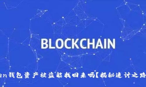 ## imToken钱包资产被盗能找回来吗？揭秘追讨之路与防护措施