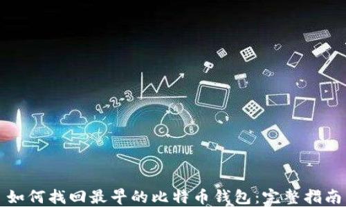 
如何找回最早的比特币钱包：完整指南