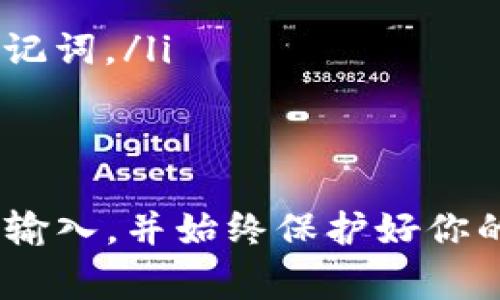 助记词是区块链钱包的重要组成部分，用于恢复和保护你的数字资产。imToken钱包的助记词格式通常为12个单词，每个单词之间用空格分隔。以下是详细的填写格式和注意事项：

助记词的基本格式
imToken钱包使用的助记词通常由12个随机生成的英文单词组成。每个单词可以是任何英文单词，这些单词来自一个特定的词库。在填写助记词时，请注意以下几点：
ul
    li确保助记词的单词数为12个。/li
    li单词之间用1个空格分隔，不要使用其他符号。/li
    li所有单词应小写，不需要大写字母或其他字符。/li
/ul

如何获取正确的助记词
如果你还没有生成助记词，可以在创建imToken钱包时自动生成。当你第一次使用钱包时，会看到一组提示，要求你注意保护你的助记词。请务必将其保存在安全的地方，不要让他人看到。
如果你在恢复钱包时，需要输入已有的助记词，请确保每个单词的拼写都是正确的。错字或漏字都会导致钱包无法成功恢复。

助记词的安全性
助记词是保护你数字资产安全的关键。如果被他人获取，可能导致你的资产被盗。因此，请遵循以下安全建议：
ul
    li将助记词写下来并存放在安全的地方，比如银行的保险箱。/li
    li不要将助记词存储在电子设备上，尤其是联网的设备。/li
    li定期检查和更新你记录助记词的安全措施。/li
/ul

常见问题
在使用imToken钱包期间，你可能会遇到一些常见问题。下面是一些常见问题的解答：
ul
    listrong如果我忘记了助记词怎么办？/strongbr
    如果你忘记了助记词，可能无法恢复钱包。因此，请务必在生成助记词时妥善保存。/li
    listrong我可以更改助记词吗？/strongbr
    助记词一旦生成就无法更改。为了最大限度地保护你的资产，建议生成新钱包并注意妥善保存新助记词。/li
/ul

总结
助记词是imToken钱包中至关重要的部分。在使用和填写助记词时，务必小心谨慎。确保按照正确的格式输入，并始终保护好你的助记词安全。通过以上的内容，希望大家能够更好地理解助记词的格式和重要性，保护自己的数字资产。