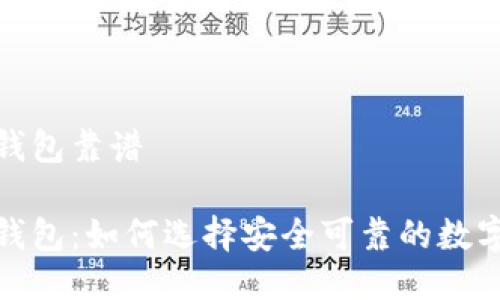 最好的以太坊钱包靠谱

最好的以太坊钱包：如何选择安全可靠的数字资产保管工具