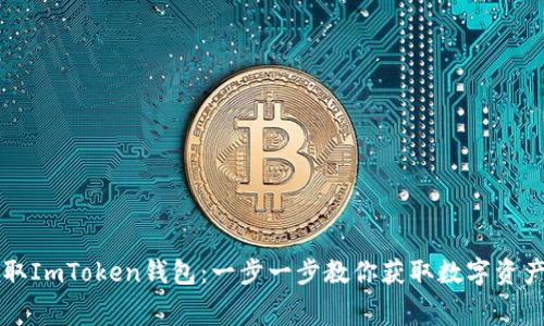 如何免费领取ImToken钱包：一步一步教你获取数字资产的最佳助手