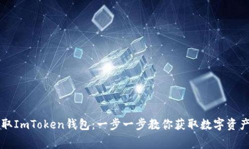 如何免费领取ImToken钱包：一步一步教你获取数字资产的最佳助手