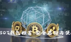 最佳USDT钱包推荐：安全存