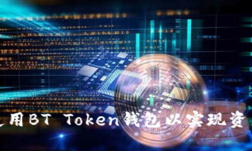 如何选择和使用BT Token钱包以实现资产的安全管理