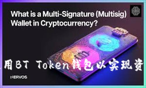 如何选择和使用BT Token钱包以实现资产的安全管理