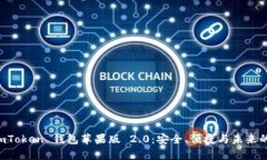 全面解析 imToken 钱包苹果