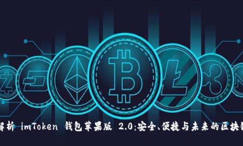 全面解析 imToken 钱包苹果版 2.0：安全、便捷与未来的区块链应用