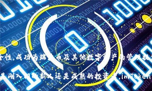   全面解析imToken钱包对瑞波币的支持及其优势/  
 guanjianci imToken钱包, 瑞波币, 数字货币, 区块链/ guanjianci 

引言
近年来，数字货币的迅速发展使得越来越多的人开始关注区块链技术和各种加密货币。在这个虚拟货币的浪潮中，瑞波币作为一种新兴的数字货币，吸引了许多投资者的目光。而imToken钱包则作为一个安全、便捷的数字资产管理工具，逐渐成为用户管理瑞波币的优选方案。

什么是imToken钱包？
imToken是一款国内知名的钱包应用，用户可以通过它安全地存储、管理和交易各种数字资产。与其他钱包不同的是，imToken不仅支持以太坊及其代币，还支持多种主流数字货币，包括瑞波币。它的设计注重用户体验，功能齐全，为用户提供了很好的服务。

瑞波币的特点和优势
瑞波币（XRP）是一种数字货币，旨在通过区块链技术提高跨境支付的速度和效率。它的主要优势在于快速的交易确认时间，以及相对低交易费用。这使得瑞波币在金融机构和企业中越来越受欢迎。使用瑞波币进行国际汇款，资金转移的速度通常可以在几秒钟内完成，而传统的银行系统往往需要几天才能完成。

imToken钱包如何支持瑞波币
imToken_wallet已经成功集成瑞波币的存储与交易功能。用户只需下载注册imToken钱包，即可轻松管理瑞波币资产。imToken的安全性也为用户提供了保障，利用多重签名及私钥管理机制，确保用户的资产不会轻易受到攻击。

imToken钱包的主要功能
ul
    listrong资产管理：/strong用户可以在imToken中一目了然地查看自己的瑞波币及其他数字资产的价值和变化。/li
    listrong便捷的交易服务：/strong用户可以直接在app中进行瑞波币的买入和卖出，交易过程。/li
    listrong安全性：/strongimToken使用私钥本地存储，用户始终掌控自己的数字资产，安全性高于中心化交易所。/li
    listrong多链支持：/strong除了瑞波币，imToken还支持多种其他主流数字货币，方便用户在一个应用中管理所有资产。/li
/ul

使用imToken钱包的优势
1. **用户友好的界面**：imToken钱包的界面，用户在使用过程中能够快速适应，无论是新手还是经验丰富的投资者都能轻松上手。
2. **安全性高**：imToken钱包的私钥由用户自己保管，防止中心化交易所被黑客攻击的风险。多重安全措施进一步保障用户资产的安全。
3. **快速交易**：利用瑞波币的跨境支付特性，imToken钱包能够帮助用户以很低的费用进行快速交易，这是使用传统银行系统所无法比拟的。
4. **社区与支持**：imToken有着广泛的用户基础和活跃的社区，用户在使用过程中如果遇到问题，可以方便地寻求帮助与支持。

瑞波币的市场前景
瑞波币作为一种具有实用性的数字货币，尤其在跨境支付领域展现出巨大潜力。越来越多的金融机构和支付平台开始接受瑞波币，进一步提升了其市场价值。对于投资者来说，选择一个支持瑞波币的安全钱包至关重要，而imToken正是一个理想的选择。

如何在imToken钱包中存储瑞波币
在imToken钱包中存储瑞波币非常简单。用户只需以下几个步骤：
ol
    li下载并安装imToken钱包应用。/li
    li注册并创建新钱包，确保妥善保存助记词和私钥。/li
    li选择瑞波币（XRP）作为要添加的资产，进行添加。/li
    li通过指定地址进行瑞波币的充值。/li
/ol

总结
随着数字货币的普及和瑞波币市场潜力的不断扩大，选择一个功能强大、安全可靠的钱包显得尤为重要。imToken钱包以其多样化的功能、友好的用户体验和高安全性，成功为瑞波币及其他数字资产的管理提供了解决方案。无论是来自哪个背景的用户，imToken都能满足其对数字资产管理的需求。在未来的数字经济中，imToken钱包无疑将继续发挥其不可或缺的作用。 

总之，imToken钱包不仅简单易用，还为用户提供了安全可靠的环境来管理瑞波币。在数字货币的世界里，掌握安全与便捷是每一个投资者必须关注的核心。无论你是刚入门的新人还是成熟的投资者，imToken钱包都能成为你数字资产管理之路上的得力助手。