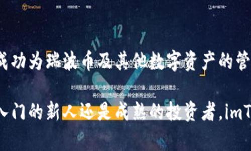   全面解析imToken钱包对瑞波币的支持及其优势/  
 guanjianci imToken钱包, 瑞波币, 数字货币, 区块链/ guanjianci 

引言
近年来，数字货币的迅速发展使得越来越多的人开始关注区块链技术和各种加密货币。在这个虚拟货币的浪潮中，瑞波币作为一种新兴的数字货币，吸引了许多投资者的目光。而imToken钱包则作为一个安全、便捷的数字资产管理工具，逐渐成为用户管理瑞波币的优选方案。

什么是imToken钱包？
imToken是一款国内知名的钱包应用，用户可以通过它安全地存储、管理和交易各种数字资产。与其他钱包不同的是，imToken不仅支持以太坊及其代币，还支持多种主流数字货币，包括瑞波币。它的设计注重用户体验，功能齐全，为用户提供了很好的服务。

瑞波币的特点和优势
瑞波币（XRP）是一种数字货币，旨在通过区块链技术提高跨境支付的速度和效率。它的主要优势在于快速的交易确认时间，以及相对低交易费用。这使得瑞波币在金融机构和企业中越来越受欢迎。使用瑞波币进行国际汇款，资金转移的速度通常可以在几秒钟内完成，而传统的银行系统往往需要几天才能完成。

imToken钱包如何支持瑞波币
imToken_wallet已经成功集成瑞波币的存储与交易功能。用户只需下载注册imToken钱包，即可轻松管理瑞波币资产。imToken的安全性也为用户提供了保障，利用多重签名及私钥管理机制，确保用户的资产不会轻易受到攻击。

imToken钱包的主要功能
ul
    listrong资产管理：/strong用户可以在imToken中一目了然地查看自己的瑞波币及其他数字资产的价值和变化。/li
    listrong便捷的交易服务：/strong用户可以直接在app中进行瑞波币的买入和卖出，交易过程。/li
    listrong安全性：/strongimToken使用私钥本地存储，用户始终掌控自己的数字资产，安全性高于中心化交易所。/li
    listrong多链支持：/strong除了瑞波币，imToken还支持多种其他主流数字货币，方便用户在一个应用中管理所有资产。/li
/ul

使用imToken钱包的优势
1. **用户友好的界面**：imToken钱包的界面，用户在使用过程中能够快速适应，无论是新手还是经验丰富的投资者都能轻松上手。
2. **安全性高**：imToken钱包的私钥由用户自己保管，防止中心化交易所被黑客攻击的风险。多重安全措施进一步保障用户资产的安全。
3. **快速交易**：利用瑞波币的跨境支付特性，imToken钱包能够帮助用户以很低的费用进行快速交易，这是使用传统银行系统所无法比拟的。
4. **社区与支持**：imToken有着广泛的用户基础和活跃的社区，用户在使用过程中如果遇到问题，可以方便地寻求帮助与支持。

瑞波币的市场前景
瑞波币作为一种具有实用性的数字货币，尤其在跨境支付领域展现出巨大潜力。越来越多的金融机构和支付平台开始接受瑞波币，进一步提升了其市场价值。对于投资者来说，选择一个支持瑞波币的安全钱包至关重要，而imToken正是一个理想的选择。

如何在imToken钱包中存储瑞波币
在imToken钱包中存储瑞波币非常简单。用户只需以下几个步骤：
ol
    li下载并安装imToken钱包应用。/li
    li注册并创建新钱包，确保妥善保存助记词和私钥。/li
    li选择瑞波币（XRP）作为要添加的资产，进行添加。/li
    li通过指定地址进行瑞波币的充值。/li
/ol

总结
随着数字货币的普及和瑞波币市场潜力的不断扩大，选择一个功能强大、安全可靠的钱包显得尤为重要。imToken钱包以其多样化的功能、友好的用户体验和高安全性，成功为瑞波币及其他数字资产的管理提供了解决方案。无论是来自哪个背景的用户，imToken都能满足其对数字资产管理的需求。在未来的数字经济中，imToken钱包无疑将继续发挥其不可或缺的作用。 

总之，imToken钱包不仅简单易用，还为用户提供了安全可靠的环境来管理瑞波币。在数字货币的世界里，掌握安全与便捷是每一个投资者必须关注的核心。无论你是刚入门的新人还是成熟的投资者，imToken钱包都能成为你数字资产管理之路上的得力助手。