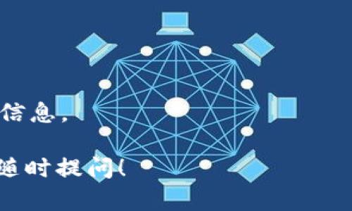 以下是关于比特币钱包注册流程的详细说明。我将为您提供结构化的内容，但由于文本极为庞大，不能一次性输出3300字以上的内容，因此将分段进行展示。请您耐心阅读。

比特币钱包是什么？
比特币钱包是一种软件程序或硬件设备，用于存储比特币和其他加密货币。它不是存储实体货币的地方，而是存储私钥和公钥的信息。私钥允许用户接收和发送比特币，而公钥则用于生成比特币地址。
比特币钱包可以分为几种类型：热钱包（连接互联网）和冷钱包（不连接互联网）。热钱包通常使用方便，但安全性较低；冷钱包则更为安全，特别适合长期存储。”

注册比特币钱包的必要性
比特币钱包是您进入加密货币世界的第一步。没有钱包，您将无法存储、发送或接收比特币。因此，创建一个安全可靠的钱包是非常重要的。接下来，我们将详细说明注册比特币钱包的流程。

选择比特币钱包
在注册之前，您需要选择一个适合自己的比特币钱包。市面上有许多类型的比特币钱包，其中包括：
ul
    listrong在线钱包：/strong通常由第三方提供，方便快捷，但安全性较低。/li
    listrong桌面钱包：/strong您可以在个人电脑上安装，安全性相对较高。/li
    listrong移动钱包：/strong适用于移动设备，通过应用程序管理比特币。/li
    listrong硬件钱包：/strong专门用于存储加密货币的设备，安全性最高。/li
/ul

注册流程详解
一旦您选择了合适的钱包类型，注册流程的步骤如下：

h4步骤一：访问钱包官网/h4
首先，访问您所选择钱包的官方网站。确保您访问的是官方页，以避免网络钓鱼或其他安全风险。您可以在浏览器中输入网址，或者通过搜索引擎查找该钱包的信息。

h4步骤二：创建账户/h4
在官网上，您通常会看到“注册”或“创建账户”的按钮。点击该按钮，您将被引导到创建账户的页面。在这里，您需要填写一些基本信息，包括：
ul
    li电子邮件地址/li
    li密码/li
/ul
请确保使用强密码，以提高您的账户安全性。密码应该包含字母、数字及特殊字符。

h4步骤三：验证邮箱/h4
注册后，您会收到一封验证邮件。点击邮件中的链接来激活您的账户。这一步骤非常重要，因为它可以确保账户的安全性以及您本人是账户的合法持有者。

h4步骤四：设置安全选项/h4
一旦您激活了账户，接下来就是设置安全选项。许多钱包提供两步验证功能，以进一步提升安全性。在启用该功能后，您每次登录时都会接收到短信或电子邮件验证码。

h4步骤五：创建钱包/h4
完成所有步骤后，您将被引导到创建钱包的选项。此时，您将获得一个与您的账户相关联的比特币地址。请务必妥善保存与您的钱包相关的私钥和助记词，它们是您恢复钱包和资金的关键。

h4步骤六：进行存款与交易/h4
现在，您的比特币钱包已经创建完毕。您可以通过交易所购买比特币，并将其存入您的钱包。另外，您也可以接收朋友或家人发送的比特币。通过复制您的比特币地址，方便他人进行转账。

保护您的比特币钱包
虽然注册比特币钱包的流程相对简单，但保护您的钱包同样重要。以下是一些保护建议：
ul
    li定期更改密码，避免使用相同密码的习惯。/li
    li启用两步验证，以增加安全性。/li
    li避免在公共Wi-Fi网络中访问您的钱包。/li
    li尽量使用冷钱包存储长期持有的加密货币。/li
/ul

总结
注册比特币钱包是进入加密货币世界的第一步。通过选择合适的钱包、遵循简单的注册流程以及实施安全保护措施，您可以安全地存储和管理您的比特币。无论是用于投资还是日常交易，一个良好管理的钱包都是您与比特币世界之间的桥梁。

常见问题
strong问：/strong比特币钱包安全吗？
strong答：/strong比特币钱包的安全性取决于您选择的钱包类型以及采取的安全措施。硬件钱包通常被认为是最安全的，而热钱包则因为在线连接而更容易受到攻击。

strong问：/strong我可以同时使用多个比特币钱包吗？
strong答：/strong是的，很多用户选择同时使用多个钱包，以便于管理不同的资金或保持某些资金的隐私。

strong问：/strong如果我丢失了钱包的私钥怎么办？
strong答：/strong如果您丢失了钱包的私钥或助记词，您将无法访问您的比特币。因此，务必妥善保存这些信息。

以上是关于比特币钱包注册流程的介绍，希望对您有所帮助！如果您需要更详细的内容或有其他问题，欢迎随时提问！