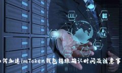 如何加速imToken钱包转账确