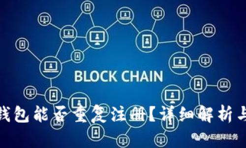 imToken钱包能否重复注册？详细解析与用户指南