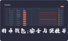 如何选择和使用欧易比特