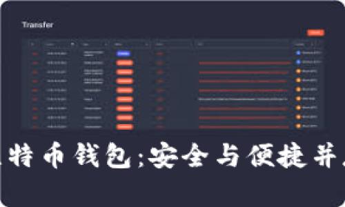 如何选择和使用欧易比特币钱包：安全与便捷并存的数字资产管理之道