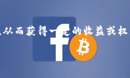 在TRON（TRX）网络中，冻结锁仓是一个重要的功能，它允许用户将其TRX资金锁定一段时间，从而获得一定的收益或权益。本文将详细介绍如何在钱包中冻结锁仓TRX的步骤，并探讨相关的注意事项和潜在收益。

如何在钱包中冻结TRX并获取额外收益