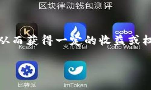 在TRON（TRX）网络中，冻结锁仓是一个重要的功能，它允许用户将其TRX资金锁定一段时间，从而获得一定的收益或权益。本文将详细介绍如何在钱包中冻结锁仓TRX的步骤，并探讨相关的注意事项和潜在收益。

如何在钱包中冻结TRX并获取额外收益