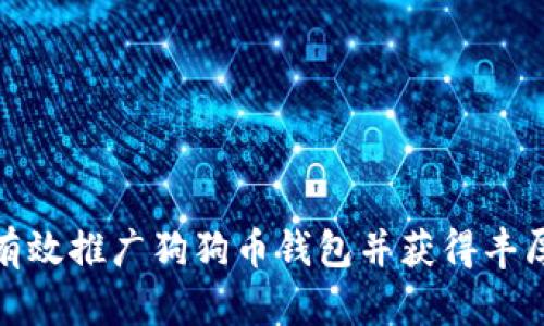 如何有效推广狗狗币钱包并获得丰厚回报