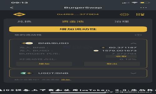 如何在iOS设备上下载和使用imToken 2.0：您的终极指南