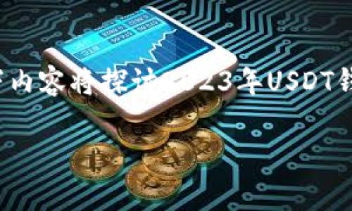特别提醒: 请确认您在处理与数字货币相关的信息时，具备相应的知识和安全意识。以下内容将探讨2023年USDT钱包资产图的相关话题，内容将提供投资者、交易者和对数字货币感兴趣的人明确的见解。

:2023年USDT钱包资产图解析：理解数字货币的价值流动