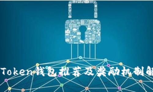 imToken钱包推荐及奖励机制解析