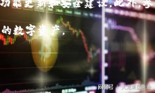 导入imToken钱包是一个常见的操作，特别是在更换手机或重新安装应用时。在这里，我将详细介绍如何导入imToken钱包，并提供一些相关的背景知识和注意事项，以帮助用户顺利完成这一过程。

什么是imToken钱包
imToken是一个流行的数字货币钱包，支持以太坊及其代币、比特币和其他区块链资产。用户可以通过imToken轻松管理他们的数字资产，进行交易和参与去中心化金融（DeFi）活动。imToken钱包以其用户友好的界面和安全性受到广泛欢迎。

为什么需要导入imToken钱包
导入imToken钱包通常在用户更换设备、重装应用或恢复钱包时进行。导入操作可以帮助用户在新设备上继续管理他们的数字资产，而不需要从头开始创建一个新钱包。这个过程确保用户能够访问他们之前存储在钱包中的所有数字资产。

导入imToken钱包的准备工作
在导入钱包之前，用户需要准备一些必要的信息。首先，需要保留好钱包的私钥或助记词。这些信息对于恢复钱包至关重要。其次，确保所使用的新设备已安装最新版本的imToken应用。这样可以避免因版本不兼容导致的问题。

如何导入imToken钱包
以下是导入imToken钱包的具体步骤：

h4步骤一：打开imToken应用/h4
首先，在新设备上找到并打开imToken应用。如果你还没有下载，请前往App Store或Google Play下载并安装最新版本的imToken。

h4步骤二：选择导入钱包/h4
在imToken应用的首页，通常会看到“创建钱包”和“导入钱包”两个选项。选择“导入钱包”。

h4步骤三：输入助记词或私钥/h4
接下来，系统会提示你输入钱包的助记词或私钥。助记词通常是由12到24个单词组成的一串字符，私钥则是一个较长的字符串。确保按正确的顺序输入，并避免任何拼写错误。

h4步骤四：设置密码/h4
在成功输入助记词或私钥后，你需要设置一个新的密码来保护你的钱包。这个密码应当复杂且独特，以提升安全性。

h4步骤五：完成导入/h4
一旦完成所有步骤，imToken将导入你的钱包。此时，你应该可以看到所有以前存储的资产和交易记录。

导入钱包时的注意事项
在导入imToken钱包时，有几个注意事项需要牢记：
ul
    listrong确保信息保密/strong：助记词和私钥是你钱包的安全凭证，切勿与他人分享。/li
    listrong备份小心/strong：在导入前，确保你已经备份了助记词或私钥，并存放在安全的地方。/li
    listrong更新应用/strong：始终使用最新版本的imToken，以确保应用具有最新的安全功能和改进。/li
    listrong保护密码/strong：设置强密码，并定期更换，以提高钱包安全性。/li
/ul

总结
导入imToken钱包是管理数字资产的重要步骤。在你更换设备或需要恢复钱包时，通过简单的步骤，你能够顺利地将钱包数据转移到新应用中。只需确保妥善保管助记词和私钥，遵循安全实践，你的资产就会得到很好的保护。

额外资源
对于那些希望深入了解imToken及其功能的用户，可以访问imToken的官方网站或社区论坛，了解最新的功能更新和安全建议。此外，参与相关的社交媒体群组或社区，也能帮助用户获取更多的使用经验和技巧。

以上就是关于“imToken钱包要导入吗”的详细介绍。希望这些信息能帮助你顺利导入钱包，并安全管理你的数字资产。

imToken, 数字货币, 钱包导入, 助记词/guanjianci 
如何安全而顺利地导入imToken钱包：完整指南