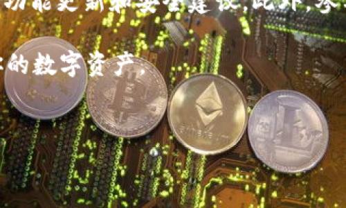 导入imToken钱包是一个常见的操作，特别是在更换手机或重新安装应用时。在这里，我将详细介绍如何导入imToken钱包，并提供一些相关的背景知识和注意事项，以帮助用户顺利完成这一过程。

什么是imToken钱包
imToken是一个流行的数字货币钱包，支持以太坊及其代币、比特币和其他区块链资产。用户可以通过imToken轻松管理他们的数字资产，进行交易和参与去中心化金融（DeFi）活动。imToken钱包以其用户友好的界面和安全性受到广泛欢迎。

为什么需要导入imToken钱包
导入imToken钱包通常在用户更换设备、重装应用或恢复钱包时进行。导入操作可以帮助用户在新设备上继续管理他们的数字资产，而不需要从头开始创建一个新钱包。这个过程确保用户能够访问他们之前存储在钱包中的所有数字资产。

导入imToken钱包的准备工作
在导入钱包之前，用户需要准备一些必要的信息。首先，需要保留好钱包的私钥或助记词。这些信息对于恢复钱包至关重要。其次，确保所使用的新设备已安装最新版本的imToken应用。这样可以避免因版本不兼容导致的问题。

如何导入imToken钱包
以下是导入imToken钱包的具体步骤：

h4步骤一：打开imToken应用/h4
首先，在新设备上找到并打开imToken应用。如果你还没有下载，请前往App Store或Google Play下载并安装最新版本的imToken。

h4步骤二：选择导入钱包/h4
在imToken应用的首页，通常会看到“创建钱包”和“导入钱包”两个选项。选择“导入钱包”。

h4步骤三：输入助记词或私钥/h4
接下来，系统会提示你输入钱包的助记词或私钥。助记词通常是由12到24个单词组成的一串字符，私钥则是一个较长的字符串。确保按正确的顺序输入，并避免任何拼写错误。

h4步骤四：设置密码/h4
在成功输入助记词或私钥后，你需要设置一个新的密码来保护你的钱包。这个密码应当复杂且独特，以提升安全性。

h4步骤五：完成导入/h4
一旦完成所有步骤，imToken将导入你的钱包。此时，你应该可以看到所有以前存储的资产和交易记录。

导入钱包时的注意事项
在导入imToken钱包时，有几个注意事项需要牢记：
ul
    listrong确保信息保密/strong：助记词和私钥是你钱包的安全凭证，切勿与他人分享。/li
    listrong备份小心/strong：在导入前，确保你已经备份了助记词或私钥，并存放在安全的地方。/li
    listrong更新应用/strong：始终使用最新版本的imToken，以确保应用具有最新的安全功能和改进。/li
    listrong保护密码/strong：设置强密码，并定期更换，以提高钱包安全性。/li
/ul

总结
导入imToken钱包是管理数字资产的重要步骤。在你更换设备或需要恢复钱包时，通过简单的步骤，你能够顺利地将钱包数据转移到新应用中。只需确保妥善保管助记词和私钥，遵循安全实践，你的资产就会得到很好的保护。

额外资源
对于那些希望深入了解imToken及其功能的用户，可以访问imToken的官方网站或社区论坛，了解最新的功能更新和安全建议。此外，参与相关的社交媒体群组或社区，也能帮助用户获取更多的使用经验和技巧。

以上就是关于“imToken钱包要导入吗”的详细介绍。希望这些信息能帮助你顺利导入钱包，并安全管理你的数字资产。

imToken, 数字货币, 钱包导入, 助记词/guanjianci 
如何安全而顺利地导入imToken钱包：完整指南