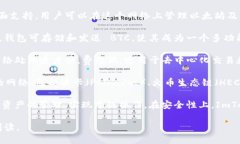ImToken 钱包是一款广泛使用