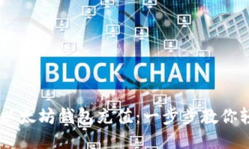 如何快速为以太坊钱包充值：一步步教你轻松获取ETH