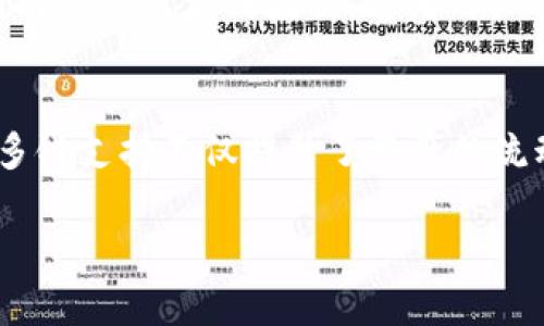 ImToken 钱包是一款广泛使用的数字资产钱包，支持多种区块链网络。用户可以使用多种主流网络进行资产的存储、管理和交易。以下是一些 ImToken 钱包支持的主要网络：

以太坊网络
以太坊是一个开源的区块链平台。它支持智能合约和去中心化应用（DApps）。用户可以在 ImToken 上管理以太坊的原生资产 ETH，以及基于以太坊网络的各种代币（如 ERC-20 代币）。通过 ImToken，用户能够轻松地与以太坊网络进行交互，处理交易，参与去中心化金融（DeFi）项目。

比特币网络
比特币是最早也是最知名的数字货币。ImToken 支持比特币网络，用户可以安全地存储和发送 BTC。尽管比特币的功能相对简单，但它依然是数字资产投资者的基础所在。用户可以通过 ImToken 方便地管理比特币资产，获取实时价格行情，并执行各种交易。

波场网络
波场是一个基于区块链的平台，专注于内容的去中心化发布与存储。ImToken 同样支持波场网络，允许用户存储 TRX 以及其他基于波场的代币。这为内容创作者和开发者提供了更多的机会，让他们能够通过波场网络互相合作。

币安智能链（BSC）
币安智能链是一个快速且低成本的区块链，支持多种去中心化应用。用户可以在 ImToken 上参与币安智能链的各种 DeFi 项目和代币。ImToken 提供了方便的跨链功能，用户可以轻松地在币安智能链和其他网络之间转移资产。

其他支持的网络
除了上述网络，ImToken 钱包还持续更新以支持更多的区块链。例如，用户可以使用 ImToken 进行 Avalanche、Polygon 等网络的资产管理。这样的多链支持使得用户可以在一个平台上便捷地管理各种数字资产，提升了使用的灵活性。

如何选择合适的网络
在 ImToken 钱包中选择合适的网络主要取决于用户的需求。如果用户需要参与某一特定 DeFi 项目，或是交易某种特定的代币，他们需要确认该项目或代币是否在相应的区块链网络上运行。对于希望降低交易费用的用户，波场和币安智能链可能是不错的选择，因为它们相较于以太坊来说，交易速度快且手续费低。

使用 ImToken 进行资产管理的优势
使用 ImToken 钱包的一个显著优势是其用户体验。ImToken 提供了直观的界面，使得即使是初学者也能轻松上手。此外，ImToken 还集成了去中心化交易所（DEX）功能，用户能够在钱包内直接进行交易，无需将资产转移到其他平台。

安全性与隐私保护
安全性是每位用户最为关心的话题。ImToken 钱包采用了多重加密技术，确保用户私钥的安全。此外，私钥只保存在用户的设备中，ImToken 不会存储任何用户的资金或数据，这为用户提供了更高的隐私保护。

总结
ImToken 钱包支持多种区块链网络，为用户提供了广泛的资产管理选择。无论是以太坊、比特币还是波场网络，用户都能找到适合自己的策略和工具。这种多链支持不仅提升了资产的流动性，还增强了用户参与不同区块链项目的灵活性与自由度。选择 ImToken 作为数字钱包，不仅是对资产管理的选择，更是对数字资产未来的信任与期待。

通过以上信息，用户能够更清晰地了解 ImToken 钱包的网络支持情况及其优势，帮助他们在数字资产管理过程中做出更明智的决策。
