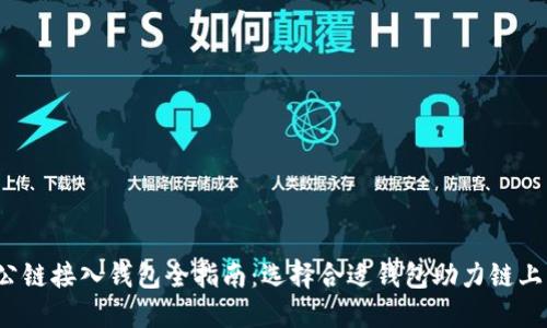  以太坊公链接入钱包全指南：选择合适钱包助力链上资产管理