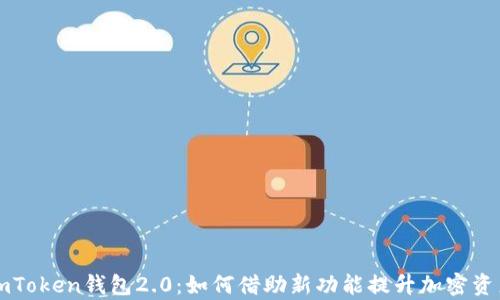 
深入解析imToken钱包2.0：如何借助新功能提升加密资产管理效率