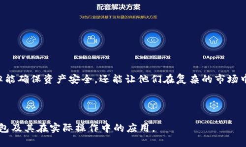    最新版USDT钱包官网：安全、便捷与高效的数字资产管理  / 

 guanjianci  USDT钱包, 数字货币, 安全钱包, 资产管理  /guanjianci 

引言
在数字货币的世界中，USDT（泰达币）作为一种常用的稳定币，正逐渐受到投资者的广泛认可。随着USDT的流行，安全、便捷的USDT钱包成为每个投资者的必备工具。本文将深入探讨最新版USDT钱包的功能，特点，以及如何有效地管理您的数字资产。

什么是USDT钱包？
USDT钱包是存储、发送和接收USDT的数字工具。它就像我们日常生活中使用的钱包一样，方便我们管理资金。然而，它的功能和优势则远超过传统钱包。USDT钱包通常可以支持多个平台和设备，使得用户在不同场景下都能方便地操作。

最新版USDT钱包的特点
新版USDT钱包采用了许多先进的技术，确保用户的资产安全并简化操作流程。以下是一些显著特点：
ul
    listrong安全性高：/strong确保用户资产安全是钱包的首要任务。最新版USDT钱包的安全设计包括多重身份验证、加密技术和冷存储技术。/li
    listrong用户友好：/strong新版本的界面设计更加直观，用户可以轻松上手。而且，钱包提供了详细的操作指引和客服支持。/li
    listrong多币种支持：/strong除了USDT，最新版钱包还支持多种其他数字货币，帮助用户实现资产多样化。/li
    listrong便捷的交易功能：/strong用户可以快速实现USDT的转账与接收，大幅提高了交易效率。/li
/ul

如何选择合适的USDT钱包？
选择一个适合的USDT钱包是确保资产安全与便捷管理的重要步骤。以下是一些选择钱包时的建议：
ul
    listrong安全性：/strong优先考虑安全性高的钱包，确保其具有强大的加密功能和安全审计。/li
    listrong用户评价：/strong查看其他用户的评测和建议，选择口碑好的产品。/li
    listrong支持的币种：/strong确定钱包支持的币种是否符合您的需求。/li
    listrong功能介绍：/strong选择拥有您所需功能的钱包，如交易手续费、交易速度等。/li
/ul

如何使用USDT钱包进行交易？
使用USDT钱包进行交易的过程相对简单。以下是基本步骤：
ol
    listrong下载钱包：/strong前往官方网址下载最新版USDT钱包，并完成安装。/li
    listrong创建账户：/strong按照提示创建账户，确保使用强大的密码和相关安全措施。/li
    listrong资产充值：/strong将USDT充值到您的钱包中，可以通过交易所或其他用户转移资金。/li
    listrong进行交易：/strong选择发送或接收USDT，输入金额和对方地址，确认交易。/li
/ol

资产管理的最佳实践
有效的资产管理可以帮助您在数字货币市场中获得更好的收益。以下是一些管理建议：
ul
    listrong定期检查账户：/strong定期关注自己的资产变化，及时调整投资策略。/li
    listrong设置警报：/strong根据市场变化设置价格警报，随时掌握市场动态。/li
    listrong避免过度投资：/strong根据自己的风险承受能力进行合理投资，不要盲目跟风。/li
    listrong保持学习：/strong持续学习数字货币相关知识，关注市场趋势和新兴技术。/li
/ul

总结
随着数字货币的迅速发展，USDT钱包在资产管理中扮演了越来越重要的角色。选择一个安全、便捷的USDT钱包，将为您的数字货币投资提供强有力的支持。无论您是新手还是老手，了解和应用USDT钱包的功能和特点，都是提升数字资产管理能力的关键。希望您在未来的投资之路上，能充分利用最新版USDT钱包，实现资产的安全和增值。

常见问题解答
在使用USDT钱包的过程中，一些用户可能会遇到常见问题。以下是几个常见问题及其解决方案：
ul
    listrong如何找回丢失的密码？/strong务必记录钱包创建时的备份短语，通过这些信息进行密码重置。/li
    listrong如果钱包被黑客攻击，怎么办？/strong尽快更改密码，并向相关平台报告情况，必要时寻求专业帮助。/li
    listrong如何判断我的USDT交易是否成功？/strong通过区块链浏览器检查交易记录，可以确认交易状态。/li
/ul

用户心得分享
许多用户在使用USDT钱包后，分享了他们的使用体验。每个人的需求和关注点不同，但普遍强调了安全性和操作便捷性。用户发现最新版钱包不但能确保资产安全，还能让他们在复杂的市场中找到稳定的投资机会。

最后，希望每位希望进入数字货币领域的投资者，都能认真选择合适的USDT钱包，做好资产管理，开创美好的投资未来！ 

这篇文章围绕最新版USDT钱包的各个方面进行了详细讨论，重点突出安全性与便捷性。每一个段落的内容都是为了帮助读者更好地理解USDT钱包及其在实际操作中的应用。