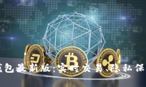 掌握以太坊在线钱包最新版：实时交易、隐私保护与安全性全解析