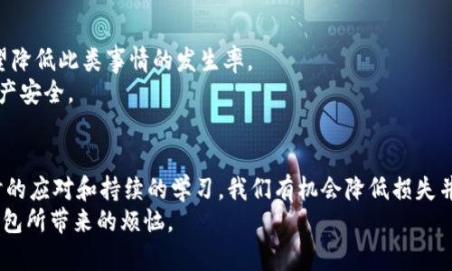   如何挽回比特币转错钱包的损失？具体案例分析与解决方案 / 
 guanjianci 比特币, 转错钱包, 资产挽回, 区块链 /guanjianci 

前言
在数字货币交易日益频繁的今天，比特币已经成为了一种广泛接受的资产。然而，随着比特币的普及，越来越多的人也开始面临一个棘手的问题：钱包转错的问题。转错钱包，意味着你的比特币可能会永久丢失。那么，当这种不幸发生时，我们该如何挽回损失呢？本文将为你详细分析比特币转错钱包的原因，带来的影响，以及可能的解决方案。

一、比特币转错钱包的常见原因
在探讨如何解决转错钱包的问题之前，我们需要明确导致这个问题发生的原因。以下是一些常见的原因：
ul
    li不小心输入错误的钱包地址：使用复制粘贴的方式时，可能会不小心复制到错误的地址。/li
    li诡计多端的网络诈骗：有些用户可能会在网络上遇到诈骗者，导致他们将比特币转入诈骗者的地址。/li
    li多次转账时的混淆：在进行多次交易时，用户可能会忘记自己正在使用哪个钱包，从而产生错误。/li
    li缺乏对钱包管理的知识：许多新手用户对数字钱包的管理知识有限，容易操作失误。/li
/ul

二、转错钱包的影响
转错钱包的影响往往是巨大的。不论是个人投资者还是机构，损失都可能高达数额不等的比特币，甚至是巨额资金。
对于个人用户而言，转错钱包意味着他们的资产将处于悬而未决的状态。无法追回的资产带来巨大的心理压力和经济负担。
而对机构投资者来说，转错钱包可能会导致机构资产的流动性下降。更重要的是，客户的信任度可能会因为这样的事件而受到严重损害。

三、挽回比特币损失的可能方法
尽管转错钱包的情况非常不幸，但在某些情况下，还是有可能找回这些比特币。以下是一些潜在的方法：

h41. 联系交易所/h4
如果你是通过交易所进行的转账，第一步应该是联系交易所的客服团队。许多大型交易所拥有处理此类问题的经验，并能为用户提供必要的帮助。
交易所可能会询问转账的相关信息，以便定位交易。如果你能够提供详细的信息，如交易时间、转账金额等，有可能帮助他们找到资金。

h42. 使用区块链浏览器查询/h4
区块链技术的特点是公开透明。你可以使用区块链浏览器查看该笔交易的状态。通过输入你的交易哈希，能够查询到转账的详细信息，包括接受地址、转账金额等。如果能够确认该笔资金仍在错误的钱包中，便可进一步采取措施。

h43. 寻找错误地址的拥有者/h4
在某些情况下，转错的钱包地址可能是一个活跃用户的地址。如果你知道该地址的拥有者，可以尝试联系他们并请求他们返还资金。然而，这样的情况并不多见，大多数用户并不会轻易返回不属于自己的资产。

h44. 学习和预防/h4
回顾自己的错误和学习是数据资产管理中最重要的一部分。借此机会，用户应深入学习如何安全地管理和转账比特币。使用双重确认、保存地址、及时备份钱包等措施都能有效避免此类错误的发生。

四、案例分析
为了更好地理解转错钱包的情况，我们可以借助一些真实的案例进行分析。

h4案例一：转账到错误的地址/h4
某天，一位新手投资者小张想将0.5个比特币从他的交易所转出到他的个人钱包。由于操作不当，他输入了一个错误的地址，最终比特币转到了一个陌生的地址。尽管小张尝试联系交易所，但因为交易所的政策，他的请求未得到满足。小张的0.5个比特币至今仍悬在那笔错误的交易中，成为了一种教训。

h4案例二：网络诈骗/h4
另一位用户小李在网络上受到了一次诈骗信息的影响。他在不明链接中输入了个人信息，并转账一笔比特币。他在事后意识到自己被骗了，尝试联系警察和交易所，但最终并未找回损失。

五、未来展望
随着区块链技术的不断发展，相关的安全措施和管理工具也在不断完善。虽然转错钱包的问题无法完全避免，但通过教育和技术的结合，我们有希望降低此类事情的发生率。
未来，很多交易所也许将会增加更稳健的安全验证系统，为用户提供更优质的服务。比特币的世界不断发展，我们也应时刻保持警觉，确保我们的资产安全。

结论
比特币转错钱包是一个复杂而棘手的问题。无论是出于操作失误、系统缺陷，还是网络诈骗，转错钱包的发生都可能导致严重的损失。不过，通过及时的应对和持续的学习，我们有机会降低损失并最终恢复我们的资产。
在这个不断变化的数字货币世界中，保持学习和更新是维护资产安全的重要措施。希望每一位用户都能在未来的交易中更加谨慎，从而避免转错钱包所带来的烦恼。