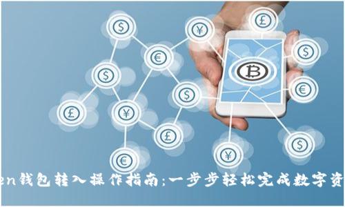 imToken钱包转入操作指南：一步步轻松完成数字资产管理