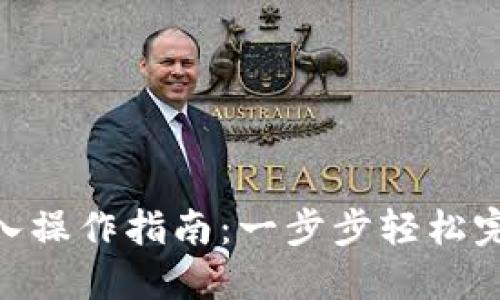 imToken钱包转入操作指南：一步步轻松完成数字资产管理