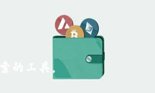 关于“imToken钱包永远不能联网吗”这个问题，首先，我们需要了解imToken钱包的基本功能和特性。

什么是imToken钱包？
imToken是一款热门的数字资产钱包，专注于以太坊及其代币（ERC20）的管理。它支持多种数字货币的存储与交易，允许用户安全地管理他们的加密资产。imToken的安全性主要来源于私钥的本地存储，而非服务器端，这意味着用户完全控制他们的资产。

imToken的联网与离线模式
imToken钱包本身有联网和离线两种操作模式。在一般情况下，用户需要通过互联网进行以下几种操作：
ul
    li查询资产余额/li
    li发送或接收加密货币/li
    li参与去中心化交易所（DEX）的交易/li
    li与其他区块链服务互动/li
/ul
然而，imToken也可以在离线状态下使用。在这种情况下，用户可以生成交易并准备发送，但必须连接到互联网才能最终广播该交易。这种模式提高了资产的安全性，因为私钥不会通过网络传输。

imToken的钱包安全性
imToken钱包的安全性主要体现在几个方面：
ul
    li私钥管理：用户的私钥仅保存在本地设备中，不会被上传到服务器。/li
    li多重签名支持：为大额交易提供额外的安全层。/li
    li常规更新：开发团队持续对钱包进行升级，以修复漏洞和提高安全性。/li
/ul
由于这种安全架构，即使在联网状态下，用户的私钥也不会被暴露。这使得imToken成为一个比较安全的选择。

如何安全使用imToken钱包
尽管imToken提供了高安全性，但使用时仍需注意一些事项：
ul
    li定期更新应用程序，以确保使用最新版本。/li
    li启用手机安全措施，如指纹或面部识别。/li
    li在公用网络上进行交易时，尽量使用VPN，增加网络安全性。/li
    li妥善保管助记词和私钥，避免泄露。/li
/ul

总结
imToken钱包并不是“永远不能联网”的。相反，它需要在特定操作时连接互联网。但为了增强安全性，用户可以在离线状态下准备交易。这种灵活性的设计使imToken钱包在管理数字资产时既方便又安全。

因此，如果你在考虑使用imToken钱包，重要的是理解它的工作原理。更重要的是，提升个人的安全意识，确保你的资产得到最大程度的保护。

有关imToken的未来展望
随着区块链技术的发展，数字资产管理工具也在不断演进。imToken作为市场上的主要参与者之一，未来可能会加入更多功能。例如，可能会提供更丰富的去中心化金融（DeFi）服务，增强用户的投资体验。也可能会改进用户界面，使得新用户更容易上手。

总之，用户在使用imToken时，了解其联网与离线的功能、钱包的安全性，以及如何更好地保护自己的资产，都是至关重要的。随着时间的推移，更多的人将会加入这一数字资产的世界，而imToken的角色也将变得愈加重要。

常见问题解答
strong1. imToken钱包安全吗？/strong
是的，imToken钱包设计时强调安全性。私钥存储在本地，并且不通过网络传输，降低了被盗的风险。

strong2. 我可以在没有互联网的情况下使用imToken吗？/strong
可以，但您将无法广播交易或查询实时资产信息。您可以准备交易，但必须联网才能完成。

strong3. 如何恢复我的imToken账户？/strong
如果您丢失了设备，可以使用助记词恢复您的账户。请务必妥善保管助记词，避免泄露。

strong4. imToken支持哪些数字货币？/strong
imToken支持多种数字货币，主要以太坊及其ERC20代币，同时也在不断添加对其他链的支持。

希望以上信息能够帮助您更好地理解imToken钱包。无论您是数字资产的新手还是资深用户，这都是一个值得探索的工具。