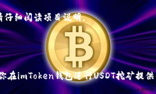   如何通过imToken钱包进行USDT挖矿，从而实现资产增值 / 
 guanjianci imToken钱包, USDT挖矿, 加密货币, 资产增值 /guanjianci 

什么是imToken钱包？
imToken钱包是一款深受用户欢迎的多币种数字资产钱包。它以其便捷的操作界面和强大的安全性能闻名。imToken支持多种类型的加密货币，包括以太坊、比特币、USDT等，让用户能够方便地管理个人资产。

imToken不仅仅是一个钱包，它还集成了多种功能，比如去中心化交易所（DEX）交易、DeFi应用接入等。用户可以通过它更好地参与到加密货币的生态系统中。特别是在USDT的挖矿方面，imToken提供了便捷的流程和丰厚的收益潜力。

什么是USDT挖矿？
USDT，即泰达币，是一种稳定币，其价值与美元挂钩。这意味着1 USDT大约等于1美元。USDT的稳定性使其成为投资者转移资金、支付和储存价值的理想选择。

而USDT挖矿，实际上是通过特定的机制或平台借贷或提供流动性，以获得利息或奖励。与传统的挖矿方式不同，USDT挖矿通常涉及用户将自己的USDT存入某个平台，从而获得收益。这种方式让用户能够在保持资产稳定的同时，获取额外的收入。

为什么选择imToken进行USDT挖矿？
首先，imToken的界面友好、操作简单。即便是初学者，也能快速上手。其次，imToken提供了多种USDT挖矿的玩法，让用户能够根据自己的风险承受能力选择合适的项目。同时，imToken的安全性得到了广泛认可，用户可以放心存放自己的资产。

此外，imToken通过与多家DeFi平台合作，提供了一系列优质的挖矿项目。这些项目的年化收益率通常较高，让用户能够最大化其资产的增值潜力。

如何在imToken进行USDT挖矿？
在imToken中进行USDT挖矿并不复杂。以下是详细步骤：

h4第一步：下载并安装imToken钱包/h4
前往imToken官网或应用商店，下载并安装imToken钱包。根据提示完成注册和钱包创建过程。记得妥善保管你的助记词和私钥。

h4第二步：获取USDT/h4
在imToken钱包中，你需要拥有一定数量的USDT。你可以通过交易所购买USDT，或者从其他钱包转账到imToken钱包中。

h4第三步：选择合适的DeFi项目/h4
在imToken的首页，你会看到丰富的DeFi项目列表。仔细阅读每个项目的收益率及风险评估，选择适合自己的项目进行投资。

h4第四步：进行挖矿/h4
选择项目后，访问该项目的页面，按照提示操作，输入你要存入的USDT数量，并确认交易。完成后，你的USDT就会被锁定在该项目中。

h4第五步：监控收益/h4
你可以在imToken钱包的资产管理页面查看你的挖矿收益情况。定期查看以了解你的资产增值情况。

USDT挖矿的风险与注意事项
虽然USDT挖矿能带来一些收益，但也存在相应的风险。首先，DeFi项目的流动性风险是一个值得关注的问题。某些项目可能因为流动性不足而导致用户无法及时提取资金。

其次，项目的智能合约可能存在漏洞。如果项目的合约被攻击，用户的资产可能会受到威胁。因此，在选择DeFi项目时，务必要选择知名度高、社区活跃的项目。

最后，市场波动也是一个不可忽视的风险因素。虽然USDT价格相对稳定，但在加密市场中，其他币种的波动可能会影响到你的整体资产状况。

总结
通过imToken钱包进行USDT挖矿是一种不错的选择。它不仅为用户提供了一个相对安全的平台，还有丰富的项目供用户选择。通过合理的资产配置，你可以在确保资金安全的前提下，获得可观的收益。

然而，风险始终存在。投资者必须保持警惕，仔细评估每个项目的风险与收益。希望你在imToken上找到合适的USDT挖矿机会，实现资产的不断增长。

常见问题解答
h41. imToken钱包安全吗？/h4
imToken钱包采用多重安全措施，包括私钥的本地存储、交易的多重确认等，确保用户资产的安全性。但用户也需妥善保管自己的助记词，并定期更新安全设置。

h42. USDT挖矿的收益如何？/h4
USDT挖矿的年化收益率因项目而异，通常在6%到20%之间。具体收益取决于投资的项目类型和市场情况。

h43. 是否可以随时提取USDT？/h4
大部分DeFi项目允许用户在特定时间后提取资金。但有些项目可能设置有锁仓期，因此在参与挖矿前请仔细阅读项目说明。

h44. imToken支持哪些加密货币？/h4
imToken支持多种主流加密货币，如比特币、以太坊、USDT等。用户可以灵活管理自己的数字资产。

通过与社区的互动和经验分享，用户能够不断提升自己的投资水平，抓住更多的机会。希望以上内容对你在imToken钱包进行USDT挖矿提供帮助，让你在加密世界中驶向财富的彼岸。