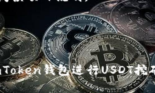   如何通过imToken钱包进行USDT挖矿，从而实现资产增值 / 
 guanjianci imToken钱包, USDT挖矿, 加密货币, 资产增值 /guanjianci 

什么是imToken钱包？
imToken钱包是一款深受用户欢迎的多币种数字资产钱包。它以其便捷的操作界面和强大的安全性能闻名。imToken支持多种类型的加密货币，包括以太坊、比特币、USDT等，让用户能够方便地管理个人资产。

imToken不仅仅是一个钱包，它还集成了多种功能，比如去中心化交易所（DEX）交易、DeFi应用接入等。用户可以通过它更好地参与到加密货币的生态系统中。特别是在USDT的挖矿方面，imToken提供了便捷的流程和丰厚的收益潜力。

什么是USDT挖矿？
USDT，即泰达币，是一种稳定币，其价值与美元挂钩。这意味着1 USDT大约等于1美元。USDT的稳定性使其成为投资者转移资金、支付和储存价值的理想选择。

而USDT挖矿，实际上是通过特定的机制或平台借贷或提供流动性，以获得利息或奖励。与传统的挖矿方式不同，USDT挖矿通常涉及用户将自己的USDT存入某个平台，从而获得收益。这种方式让用户能够在保持资产稳定的同时，获取额外的收入。

为什么选择imToken进行USDT挖矿？
首先，imToken的界面友好、操作简单。即便是初学者，也能快速上手。其次，imToken提供了多种USDT挖矿的玩法，让用户能够根据自己的风险承受能力选择合适的项目。同时，imToken的安全性得到了广泛认可，用户可以放心存放自己的资产。

此外，imToken通过与多家DeFi平台合作，提供了一系列优质的挖矿项目。这些项目的年化收益率通常较高，让用户能够最大化其资产的增值潜力。

如何在imToken进行USDT挖矿？
在imToken中进行USDT挖矿并不复杂。以下是详细步骤：

h4第一步：下载并安装imToken钱包/h4
前往imToken官网或应用商店，下载并安装imToken钱包。根据提示完成注册和钱包创建过程。记得妥善保管你的助记词和私钥。

h4第二步：获取USDT/h4
在imToken钱包中，你需要拥有一定数量的USDT。你可以通过交易所购买USDT，或者从其他钱包转账到imToken钱包中。

h4第三步：选择合适的DeFi项目/h4
在imToken的首页，你会看到丰富的DeFi项目列表。仔细阅读每个项目的收益率及风险评估，选择适合自己的项目进行投资。

h4第四步：进行挖矿/h4
选择项目后，访问该项目的页面，按照提示操作，输入你要存入的USDT数量，并确认交易。完成后，你的USDT就会被锁定在该项目中。

h4第五步：监控收益/h4
你可以在imToken钱包的资产管理页面查看你的挖矿收益情况。定期查看以了解你的资产增值情况。

USDT挖矿的风险与注意事项
虽然USDT挖矿能带来一些收益，但也存在相应的风险。首先，DeFi项目的流动性风险是一个值得关注的问题。某些项目可能因为流动性不足而导致用户无法及时提取资金。

其次，项目的智能合约可能存在漏洞。如果项目的合约被攻击，用户的资产可能会受到威胁。因此，在选择DeFi项目时，务必要选择知名度高、社区活跃的项目。

最后，市场波动也是一个不可忽视的风险因素。虽然USDT价格相对稳定，但在加密市场中，其他币种的波动可能会影响到你的整体资产状况。

总结
通过imToken钱包进行USDT挖矿是一种不错的选择。它不仅为用户提供了一个相对安全的平台，还有丰富的项目供用户选择。通过合理的资产配置，你可以在确保资金安全的前提下，获得可观的收益。

然而，风险始终存在。投资者必须保持警惕，仔细评估每个项目的风险与收益。希望你在imToken上找到合适的USDT挖矿机会，实现资产的不断增长。

常见问题解答
h41. imToken钱包安全吗？/h4
imToken钱包采用多重安全措施，包括私钥的本地存储、交易的多重确认等，确保用户资产的安全性。但用户也需妥善保管自己的助记词，并定期更新安全设置。

h42. USDT挖矿的收益如何？/h4
USDT挖矿的年化收益率因项目而异，通常在6%到20%之间。具体收益取决于投资的项目类型和市场情况。

h43. 是否可以随时提取USDT？/h4
大部分DeFi项目允许用户在特定时间后提取资金。但有些项目可能设置有锁仓期，因此在参与挖矿前请仔细阅读项目说明。

h44. imToken支持哪些加密货币？/h4
imToken支持多种主流加密货币，如比特币、以太坊、USDT等。用户可以灵活管理自己的数字资产。

通过与社区的互动和经验分享，用户能够不断提升自己的投资水平，抓住更多的机会。希望以上内容对你在imToken钱包进行USDT挖矿提供帮助，让你在加密世界中驶向财富的彼岸。